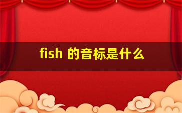 fish 的音标是什么